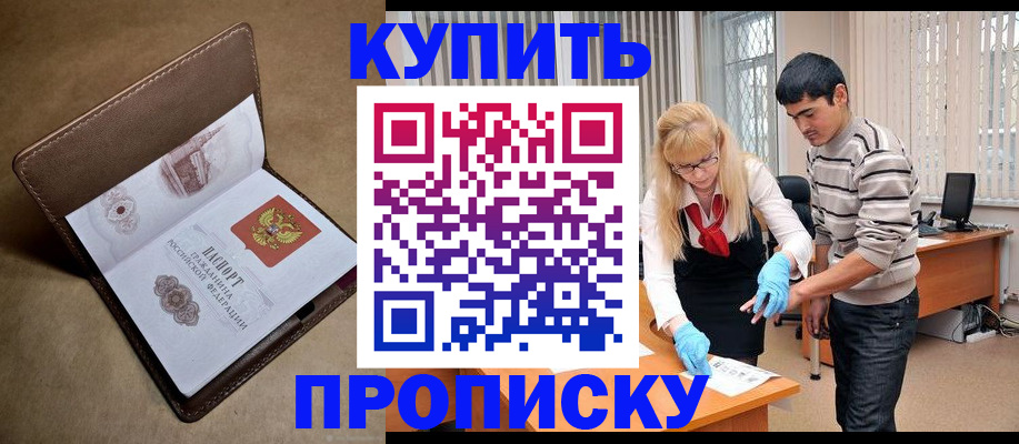 купить прописку в Мичуринске
